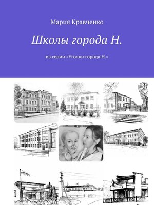 cover image of Школы города Н. Из серии «Уголки города Н.»
